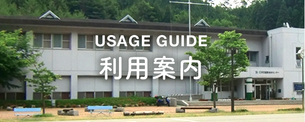 USAGE GUIDE　利用案内