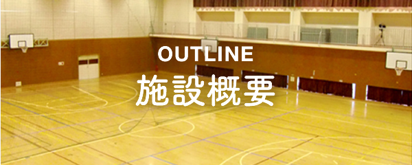 OUTLINE　施設概要