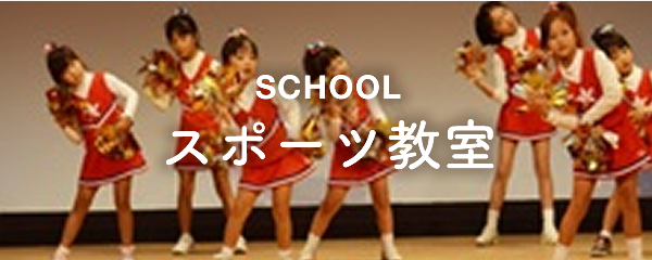 SCHOOL　スポーツ教室